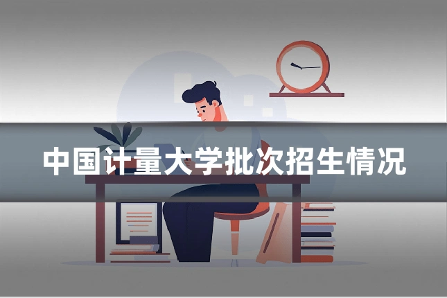 中国计量大学批次招生情况