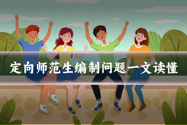 定向师范生编制问题一文读懂