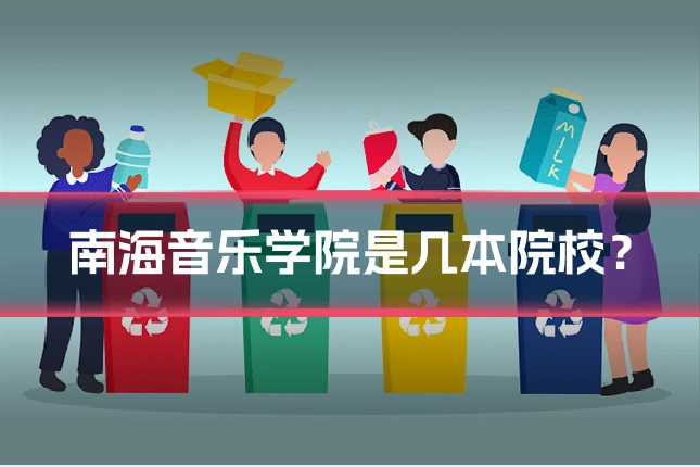 南海音乐学院是几本院校？