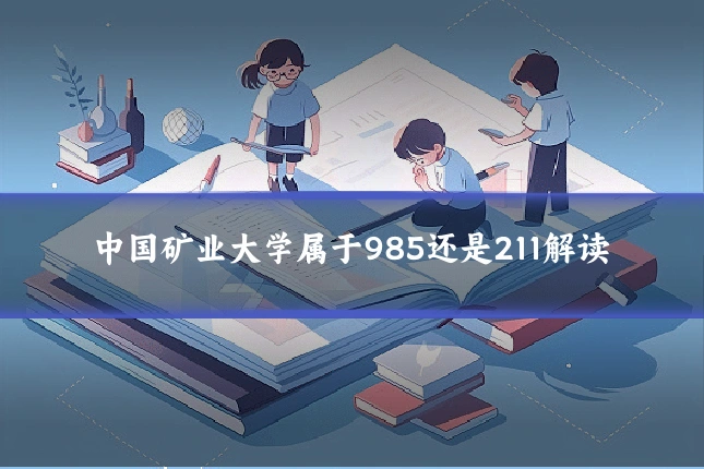 中国矿业大学属于985还是211解读