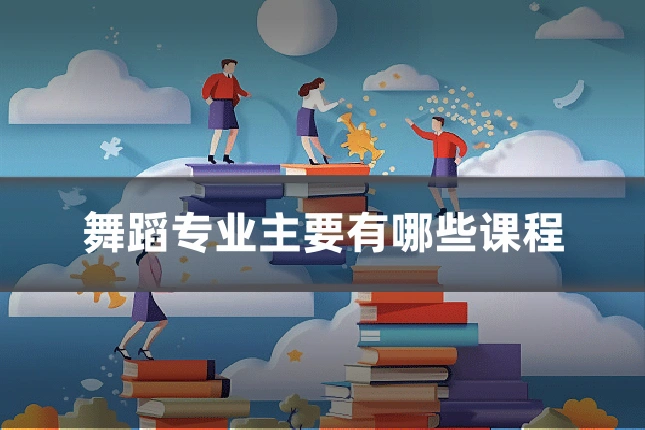 舞蹈专业主要有哪些课程
