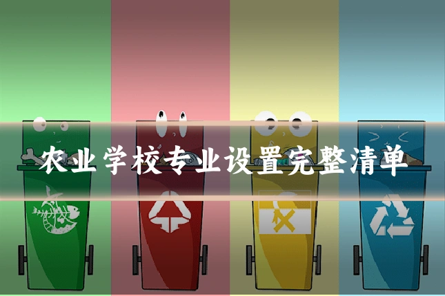 农业学校专业设置完整清单