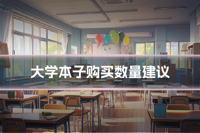 大学本子购买数量建议