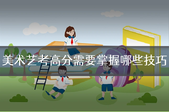 美术艺考高分需要掌握哪些技巧