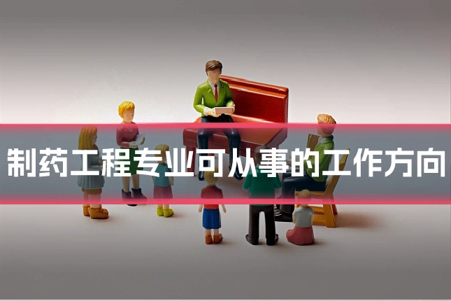 制药工程专业可从事的工作方向