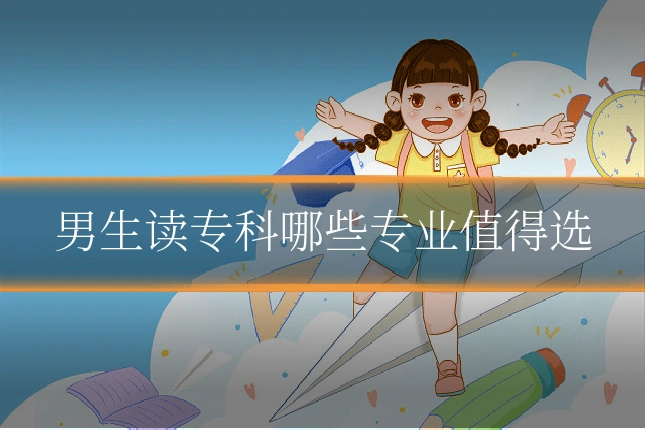 男生读专科哪些专业值得选