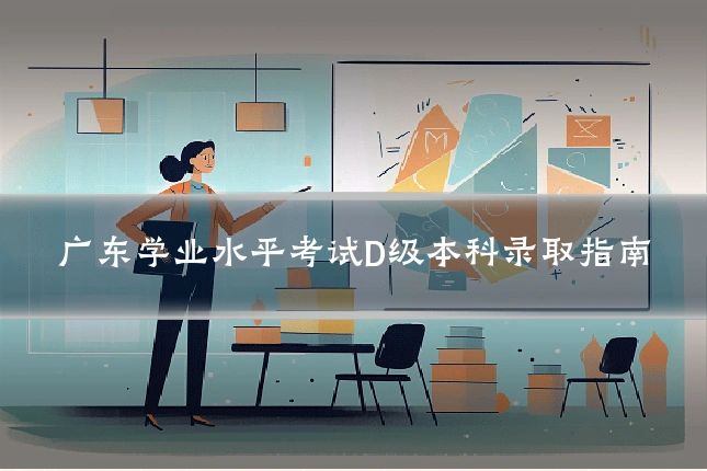广东学业水平考试D级本科录取指南