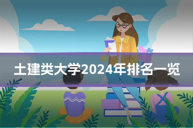 土建类大学2024年排名一览