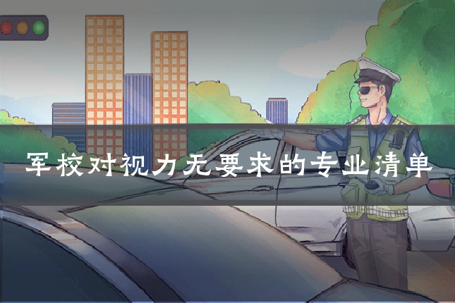 军校对视力无要求的专业清单