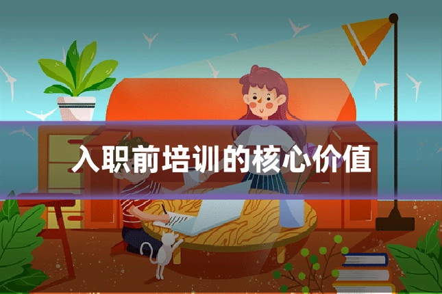 入职前培训的核心价值