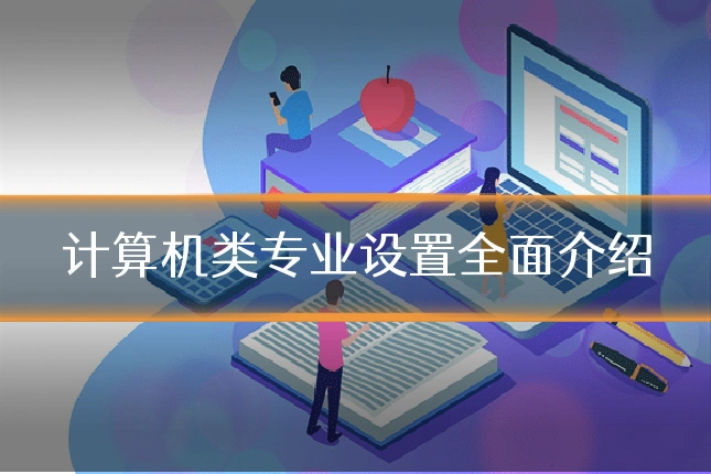 计算机类专业设置全面介绍