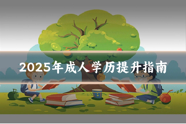 2025年成人学历提升指南