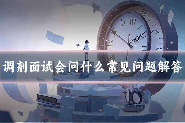 调剂面试会问什么常见问题解答