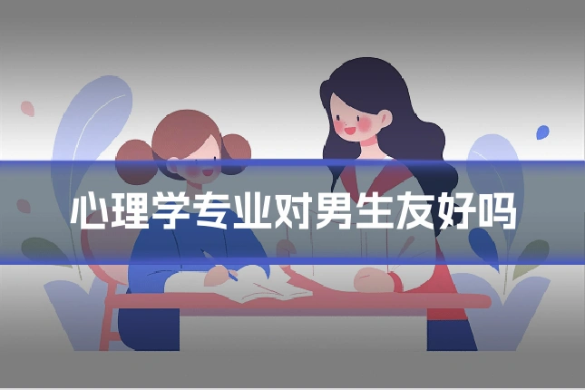 心理学专业对男生友好吗