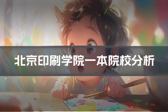 北京印刷学院一本院校分析