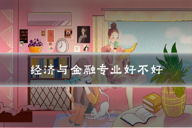 经济与金融专业好不好