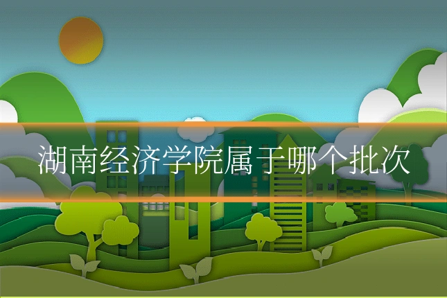 湖南经济学院属于哪个批次