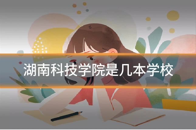 湖南科技学院是几本学校