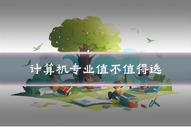计算机专业值不值得选