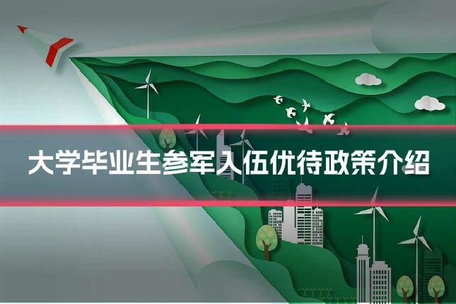 大学毕业生参军入伍优待政策介绍