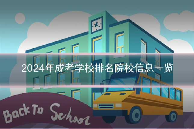 2024年成考学校排名院校信息一览