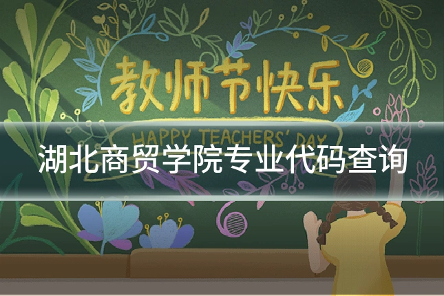 湖北商贸学院专业代码查询