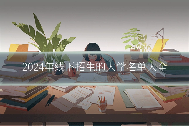 2024年线下招生的大学名单大全