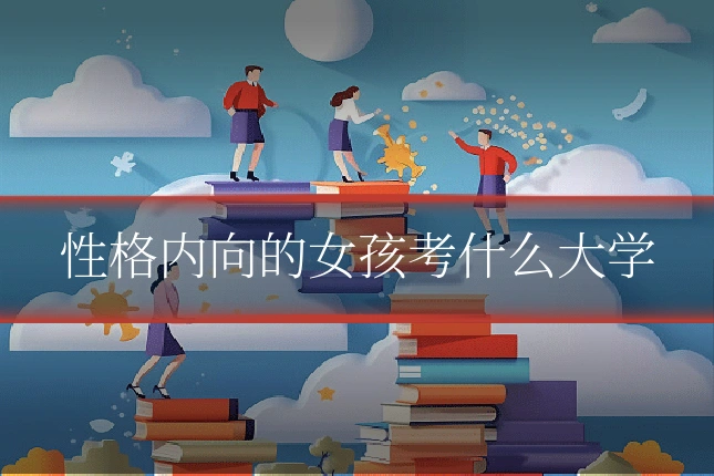 性格内向的女孩考什么大学