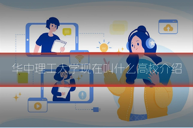 华中理工大学现在叫什么高校介绍