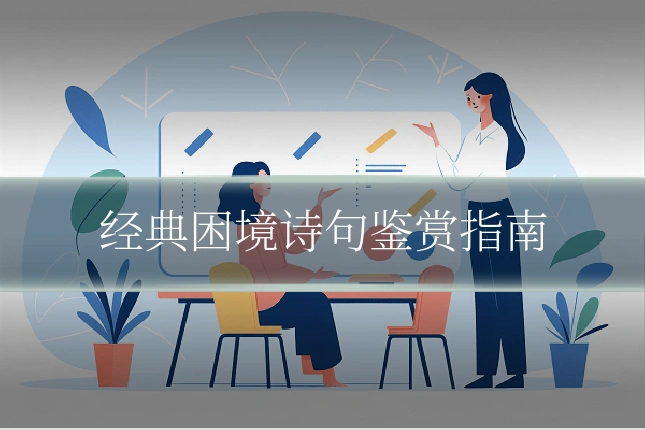 经典困境诗句鉴赏指南