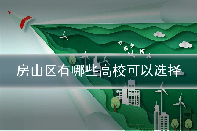 房山区有哪些高校可以选择