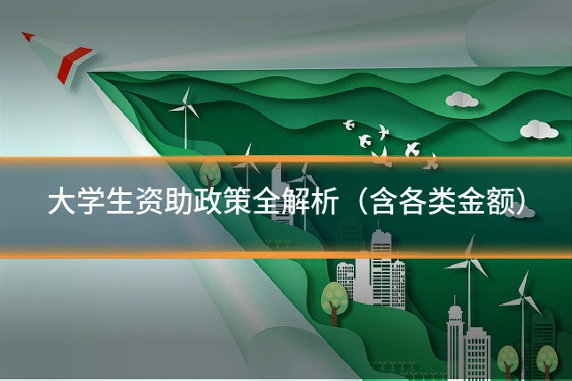 大学生资助政策全解析（含各类金额）