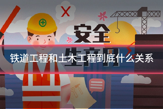 铁道工程和土木工程到底什么关系