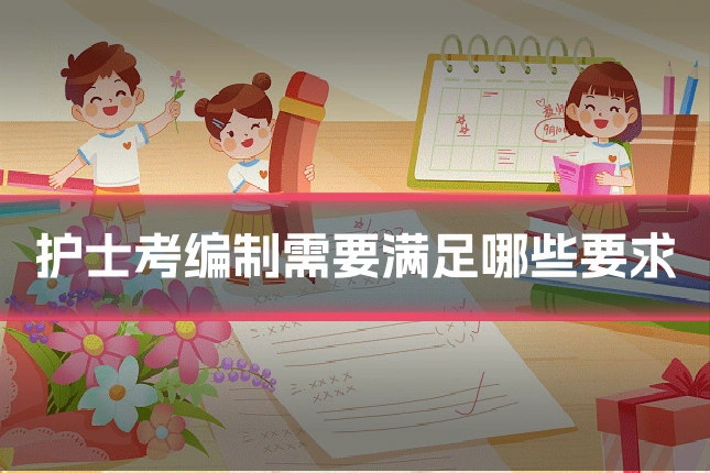 护士考编制需要满足哪些要求