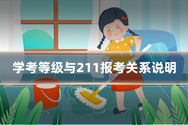 学考等级与211报考关系说明