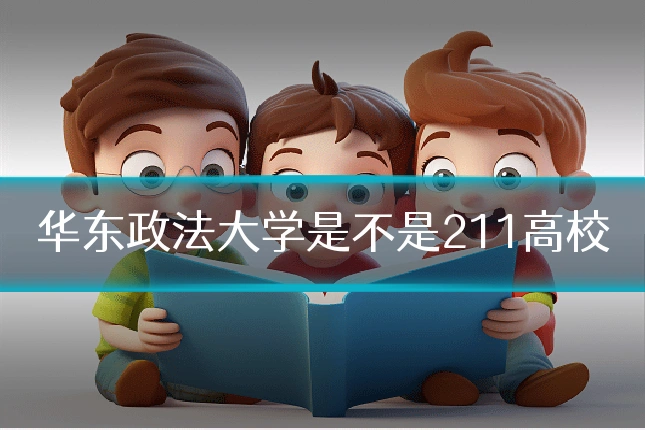 华东政法大学是不是211高校