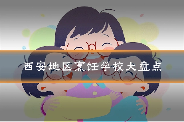 西安地区烹饪学校大盘点