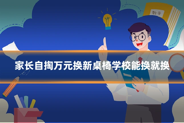 家长自掏万元换新桌椅学校能换就换