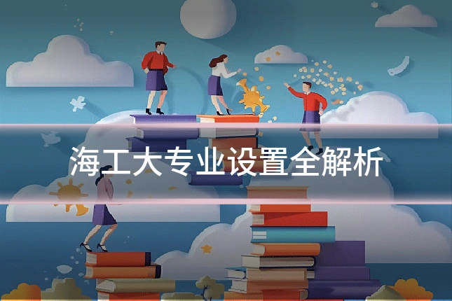 海工大专业设置全解析