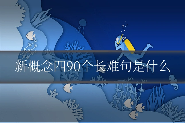 新概念四90个长难句是什么
