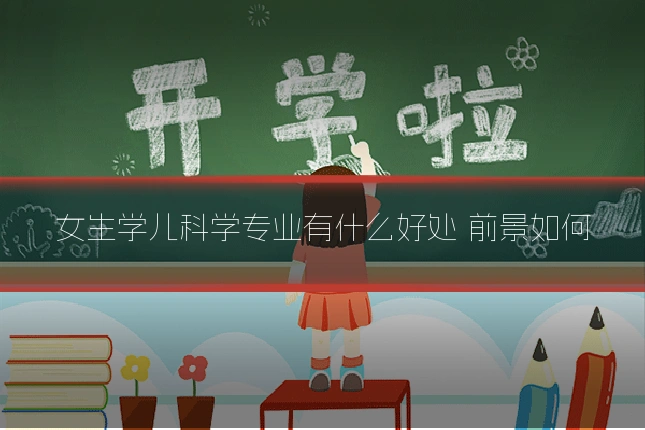 女生学儿科学专业有什么好处 前景如何