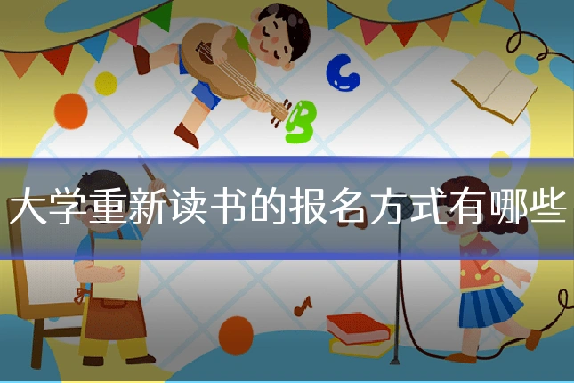 大学重新读书的报名方式有哪些