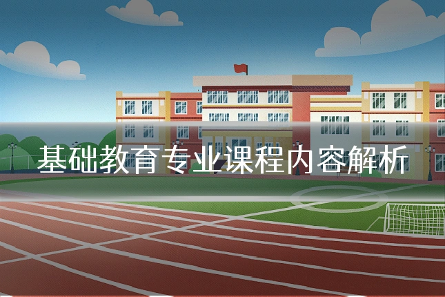 基础教育专业课程内容解析