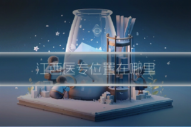 江西医专位置在哪里