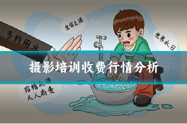 摄影培训收费行情分析
