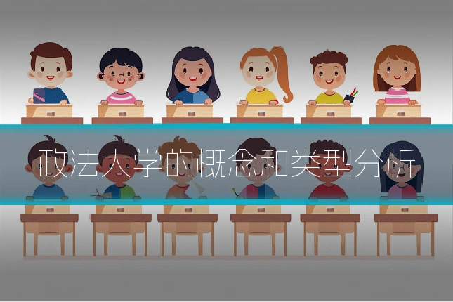 政法大学的概念和类型分析