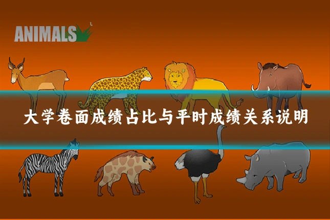 大学卷面成绩占比与平时成绩关系说明