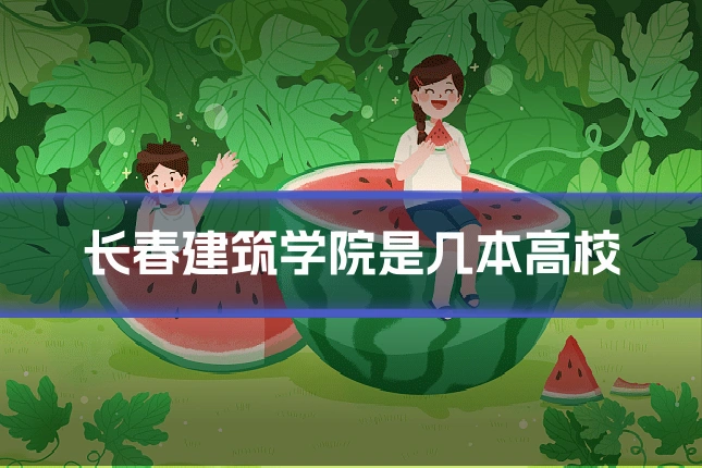 长春建筑学院是几本高校