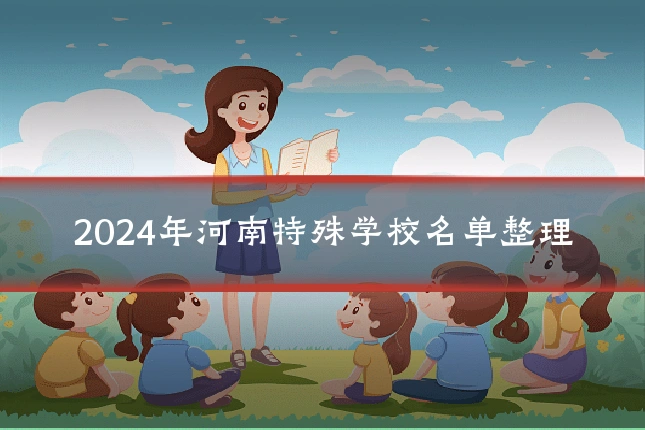 2024年河南特殊学校名单整理