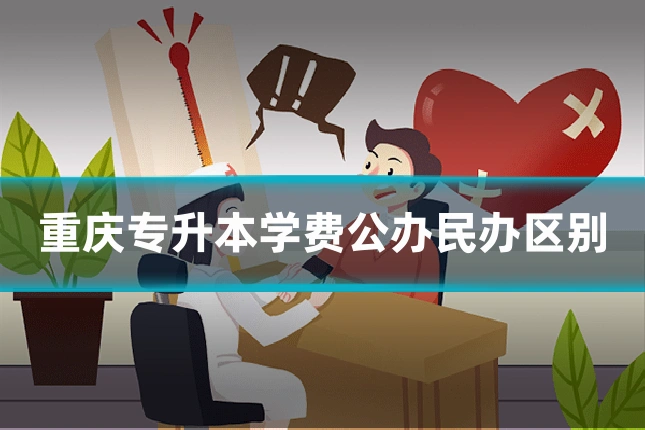 重庆专升本学费公办民办区别